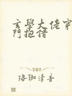 玄学大佬穿成豪门抱错