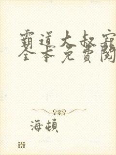 霸道大叔宠甜妻全本免费阅读