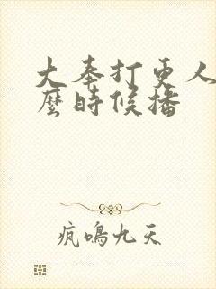 大奉打更人2什么时候播