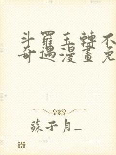 斗罗玉转不乐的奇遇漫画免费阅读封面