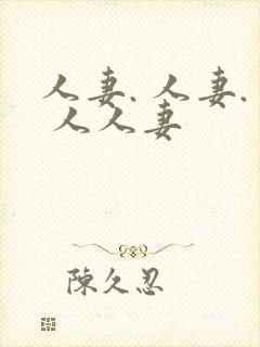 人妻. 人妻. 人人妻