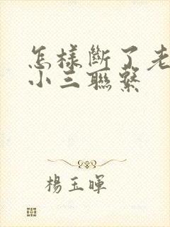 怎样断了老公与小三联系