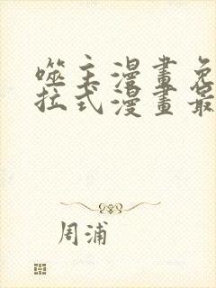 噬主漫画免费下拉式漫画最新章节