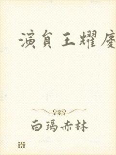 演员王耀庆照片