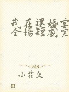 我在退婚宴惊艳全场短剧完整版免费看封面