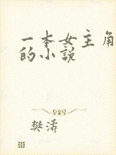 一本女主角姓冷的小说