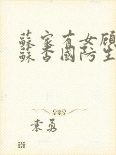 苏家有女顾君亦苏杳国防生小说