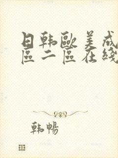 日韩欧美成人一区二区在线