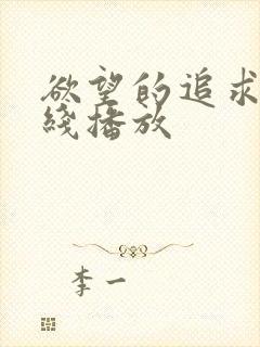 欲望的追求1在线播放