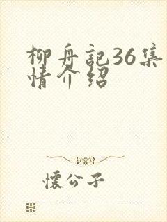 柳舟记36集剧情介绍