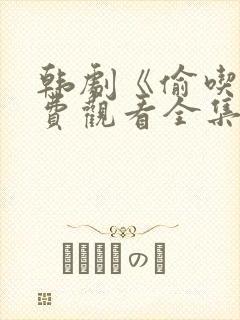 韩剧《偷吃》免费观看全集高清封面