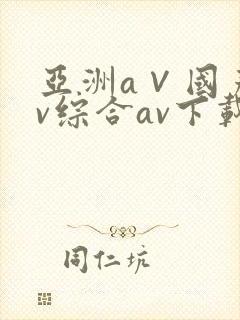 亚洲a∨国产av综合av下载