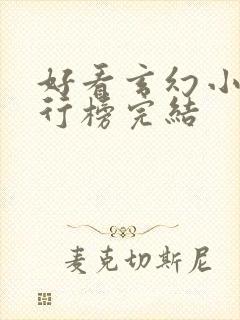 好看玄幻小说排行榜完结