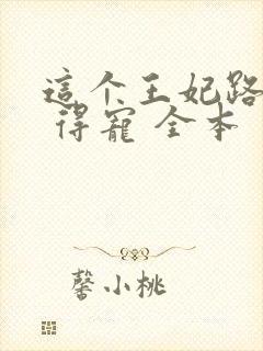 这个王妃路子野 得宠 全本