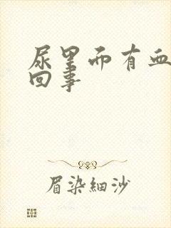 尿里面有血怎么回事