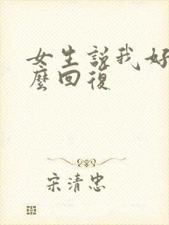 女生说我好烦怎么回复