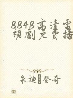 8848高清电视剧免费播放
