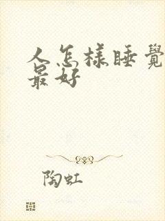 人怎样睡觉姿势最好封面