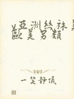 y亚洲丝袜美腿欧美另类封面