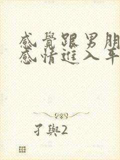 感觉跟男朋友的感情进入平淡期了