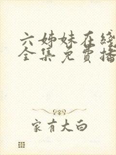 六姊妹在线观看全集免费播放封面