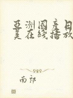 亚洲国产日韩欧美在线播放