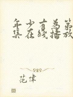 年少有为第10集在线播放免费观看封面