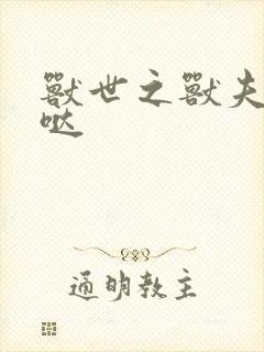 兽世之兽夫萌萌哒