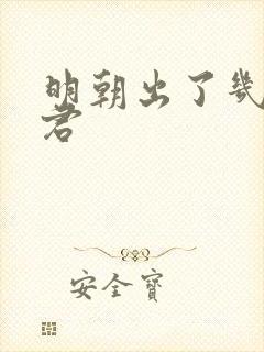 明朝出了几个明君