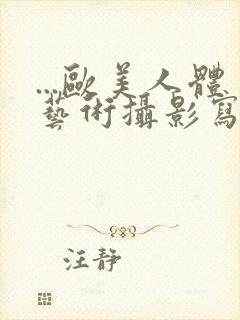 ...欧美人体艺术摄影写真封面