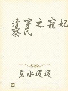 清穿之宠妃觉尔察氏