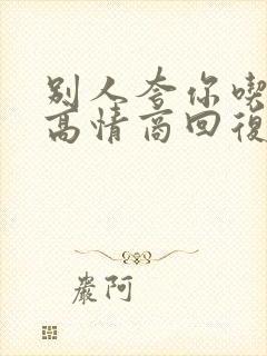 别人夸你吃得好高情商回复