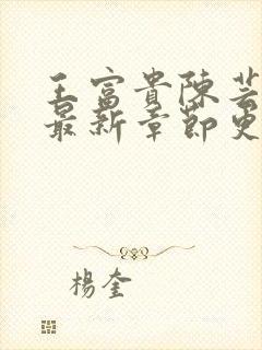 王富贵陈芸小说最新章节更新时间