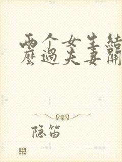 两个女生结婚怎么过夫妻关系封面