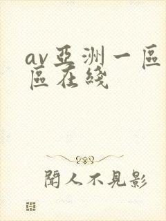 av亚洲一区二区在线封面