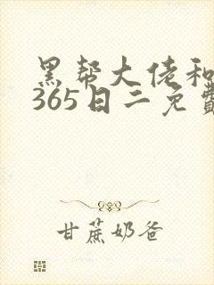 黑帮大佬和我的365日二免费观看封面