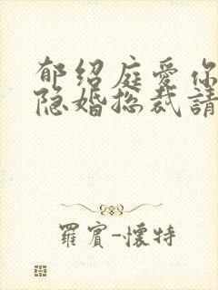 郁绍庭爱你入骨隐婚总裁请签字免费阅读