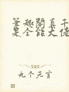 笔趣阁真千金她是全能大佬封面