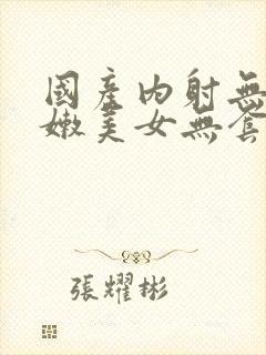 国产内射无套粉嫩美女无套封面