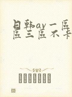 日韩av一区二区三区不卡影院