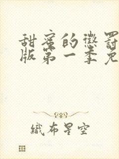 甜蜜的惩罚真人版第一季免费观看全集封面