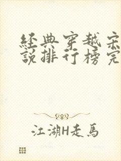 经典穿越宋朝小说排行榜完本封面