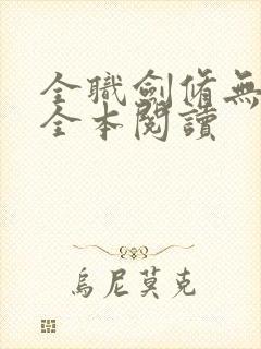 全职剑修无删减全本阅读