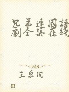 兄弟连国语电视剧全集在线观看高清封面