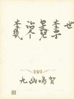 李治是李世民第几个儿子