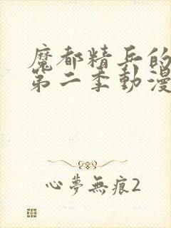 魔都精兵的奴隶第二季动漫免费观看全集