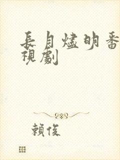 长月烬明番外电视剧