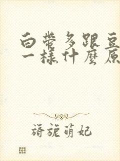 白带多跟豆腐渣一样什么原因?