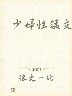 少妇性猛交封面