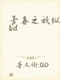 青春之放纵白娜bd